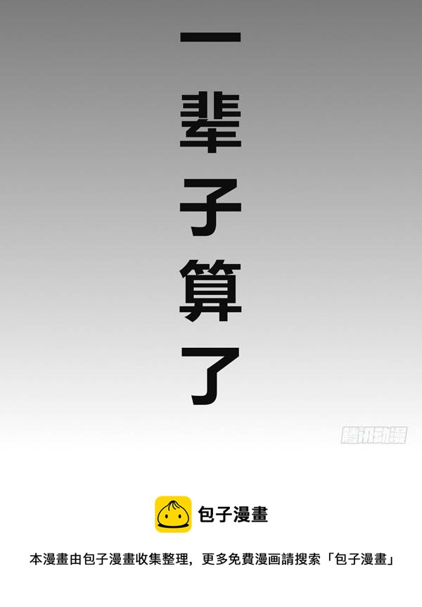 养一辈子算了-第26话