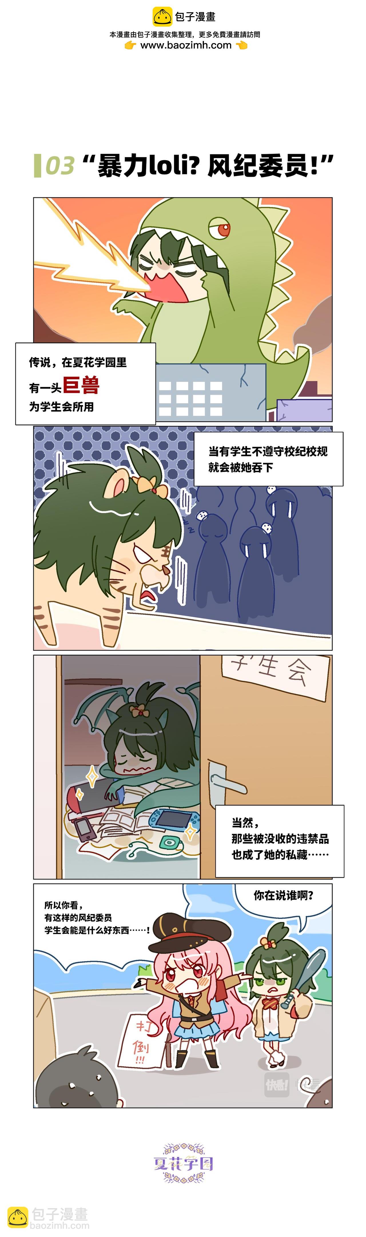 夏花學園：少女反抗軍 - 第3-4話 情報戰先行 - 1