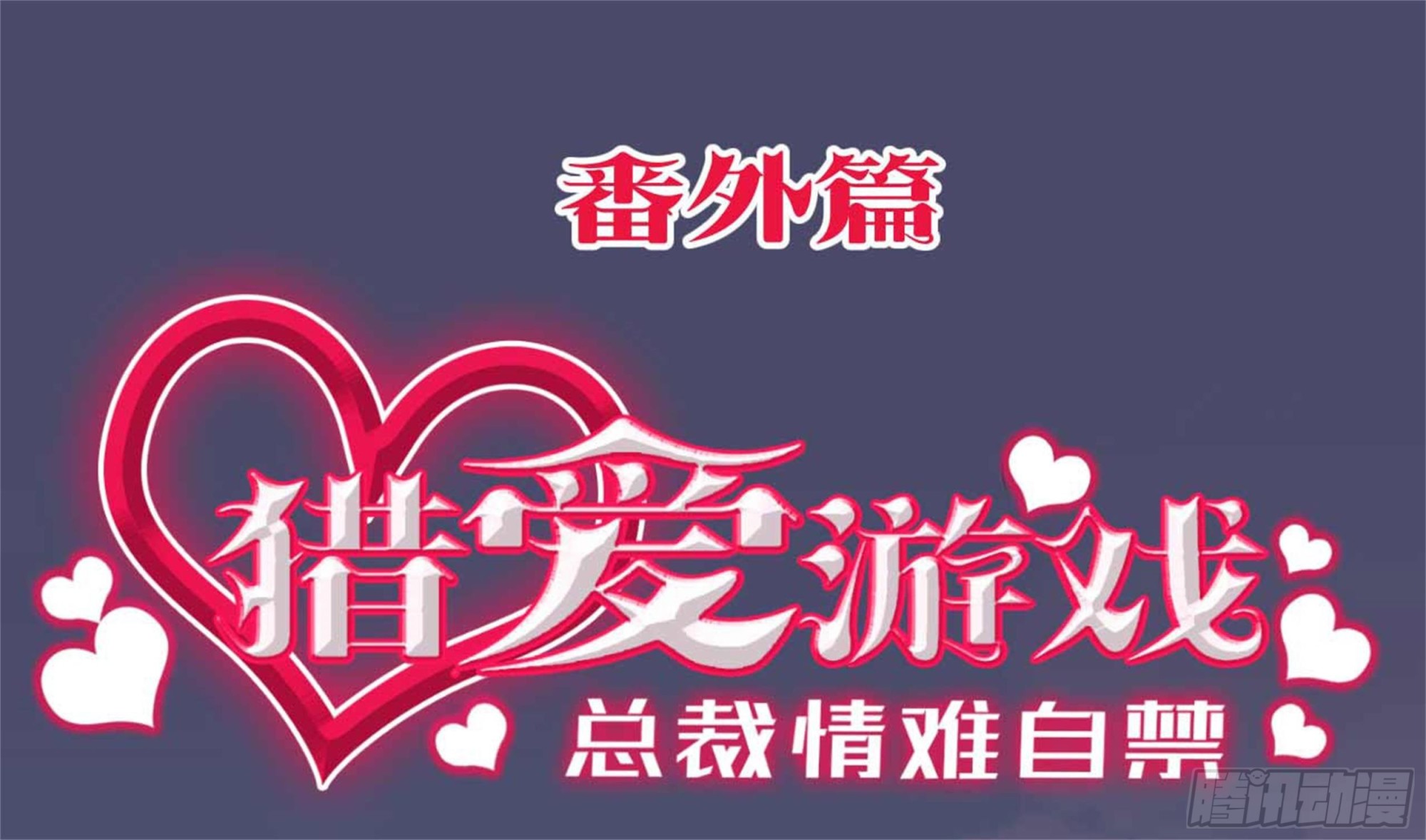 番外&middot;今天的简博尧依然很冷酷1-第94话