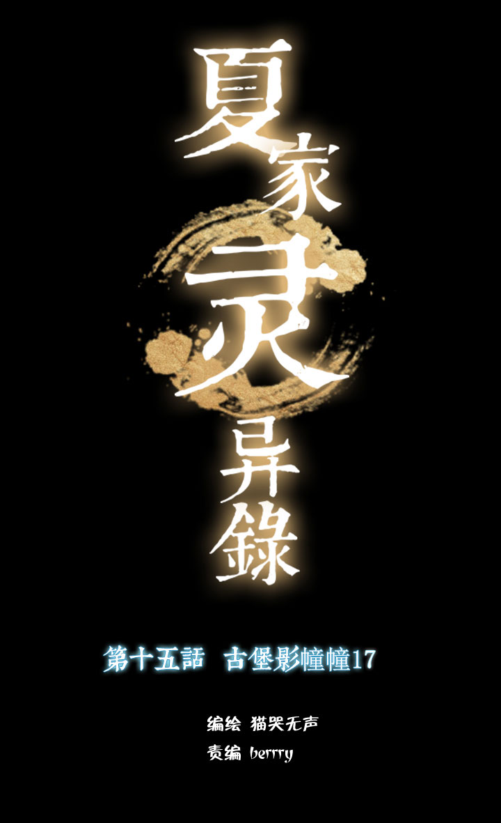 159古堡影幢幢⑰⑯-第160话