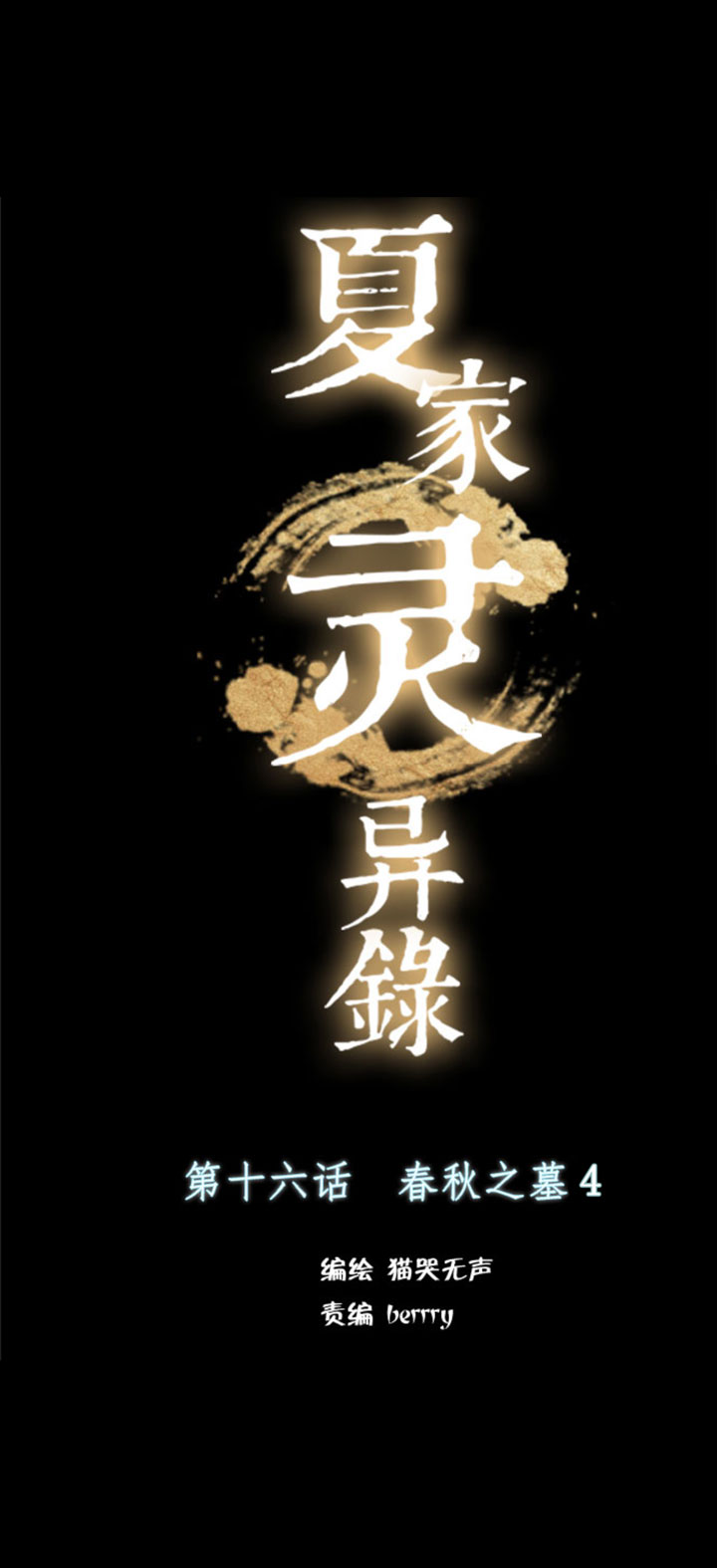 165春秋之墓④-第166话
