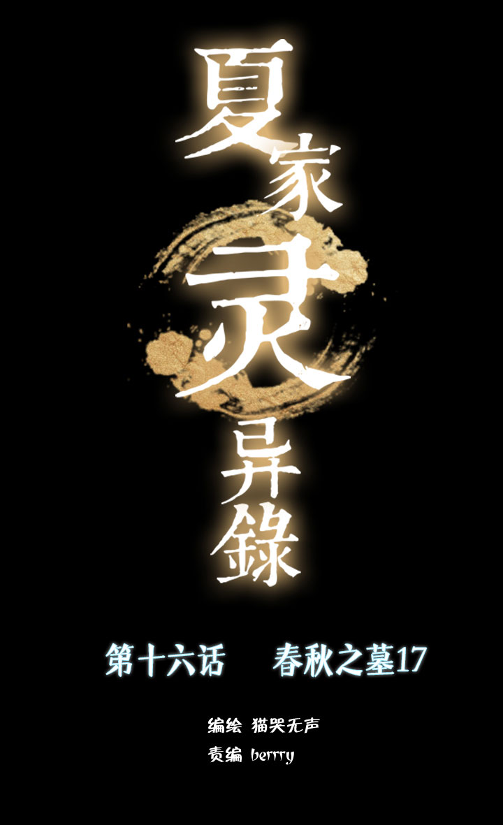 179春秋之墓-第180话