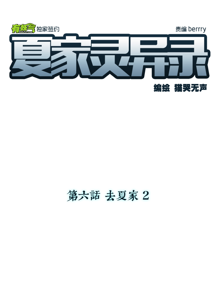 夏家靈異錄 - 43 去夏家② - 4