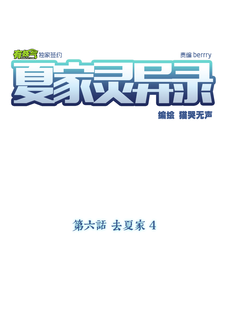 45 去夏家④-第46话