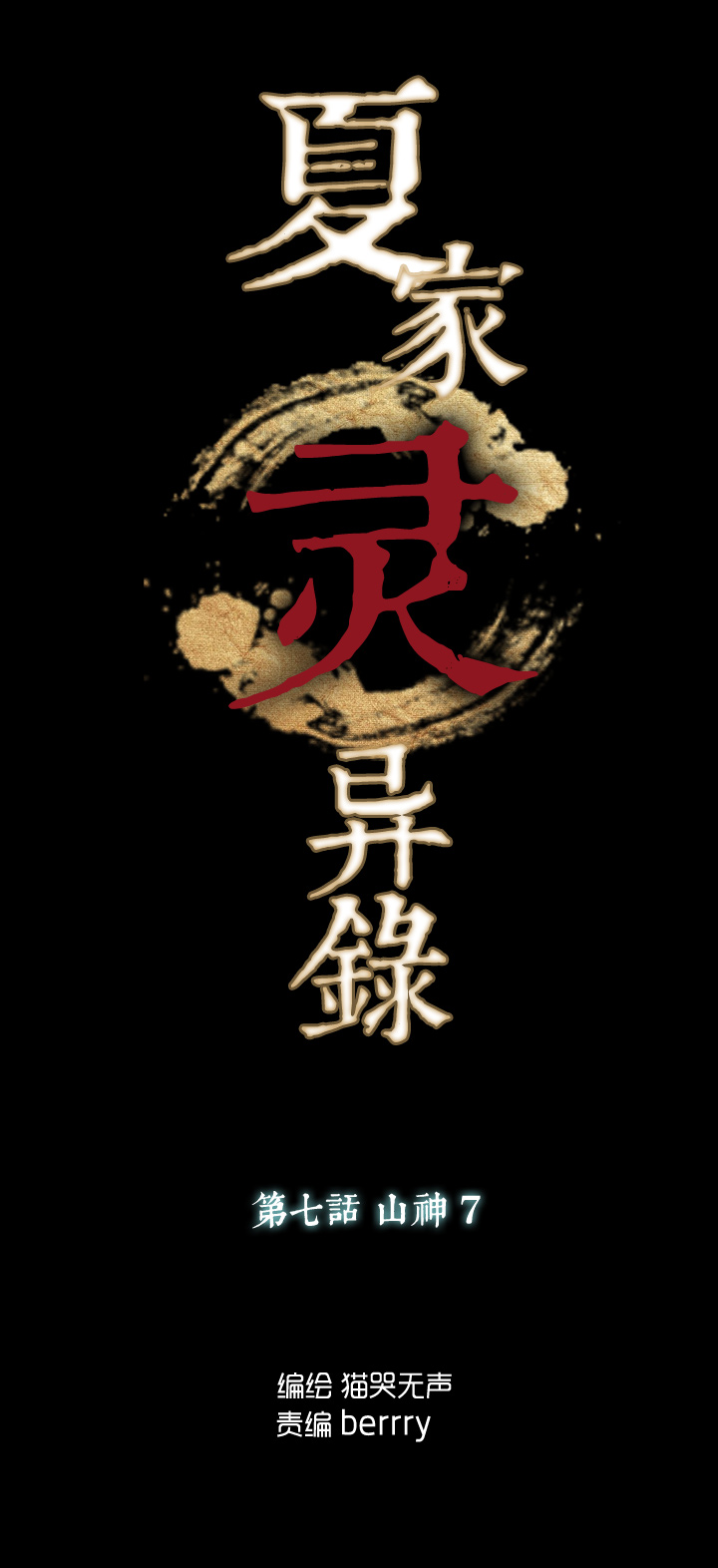 53 山神⑦-第54话