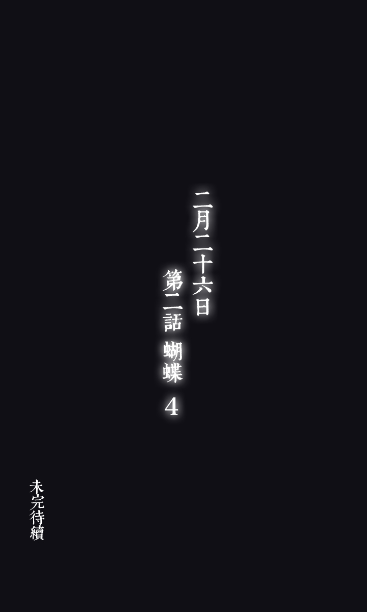 09 蝴蝶③-第10话