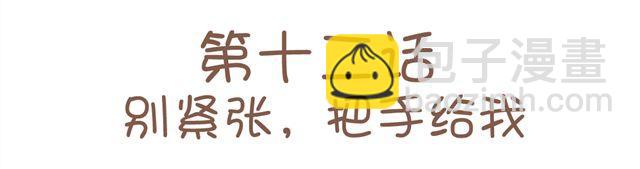 第12话 别紧张，把手给我(1/2)-第12话