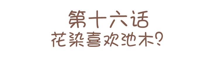 第16话 我也很喜欢他哦(1/2)-第16话