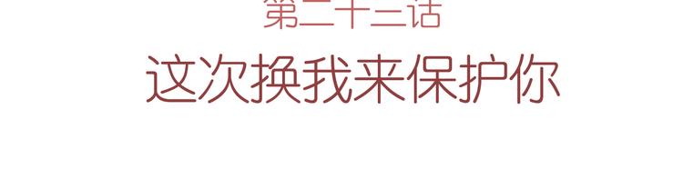 第23话 我会保护好你的(1/2)-第22话