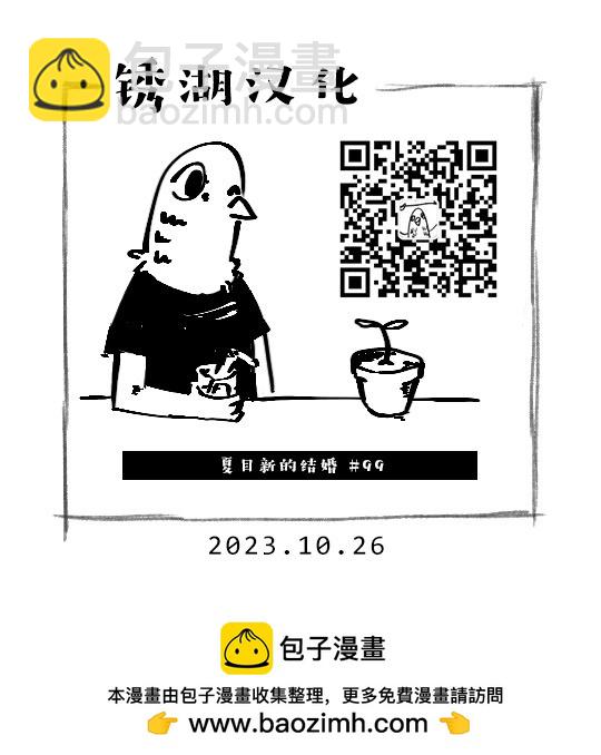 夏目新的結婚 - 第99話 - 5