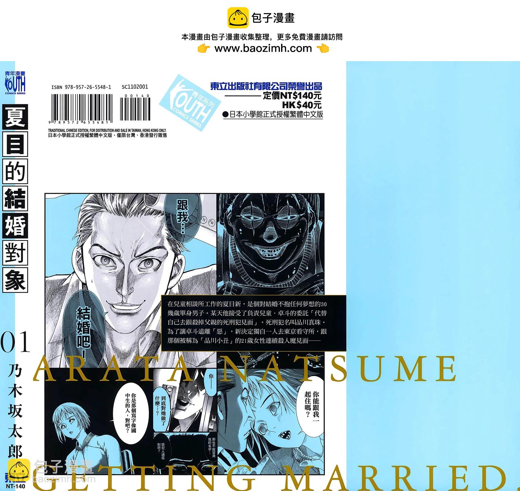 夏目新的結婚 - 第01卷(1/5) - 2