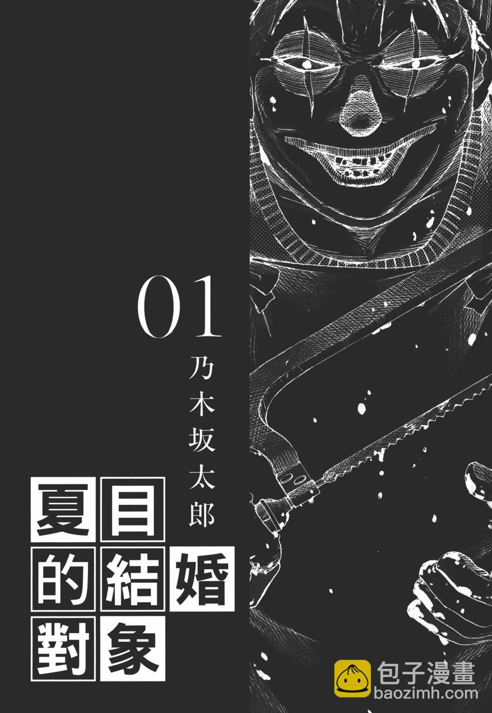 夏目新的結婚 - 第01卷(1/5) - 3