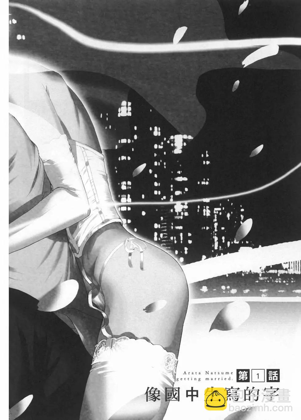 夏目新的結婚 - 第01卷(1/5) - 6