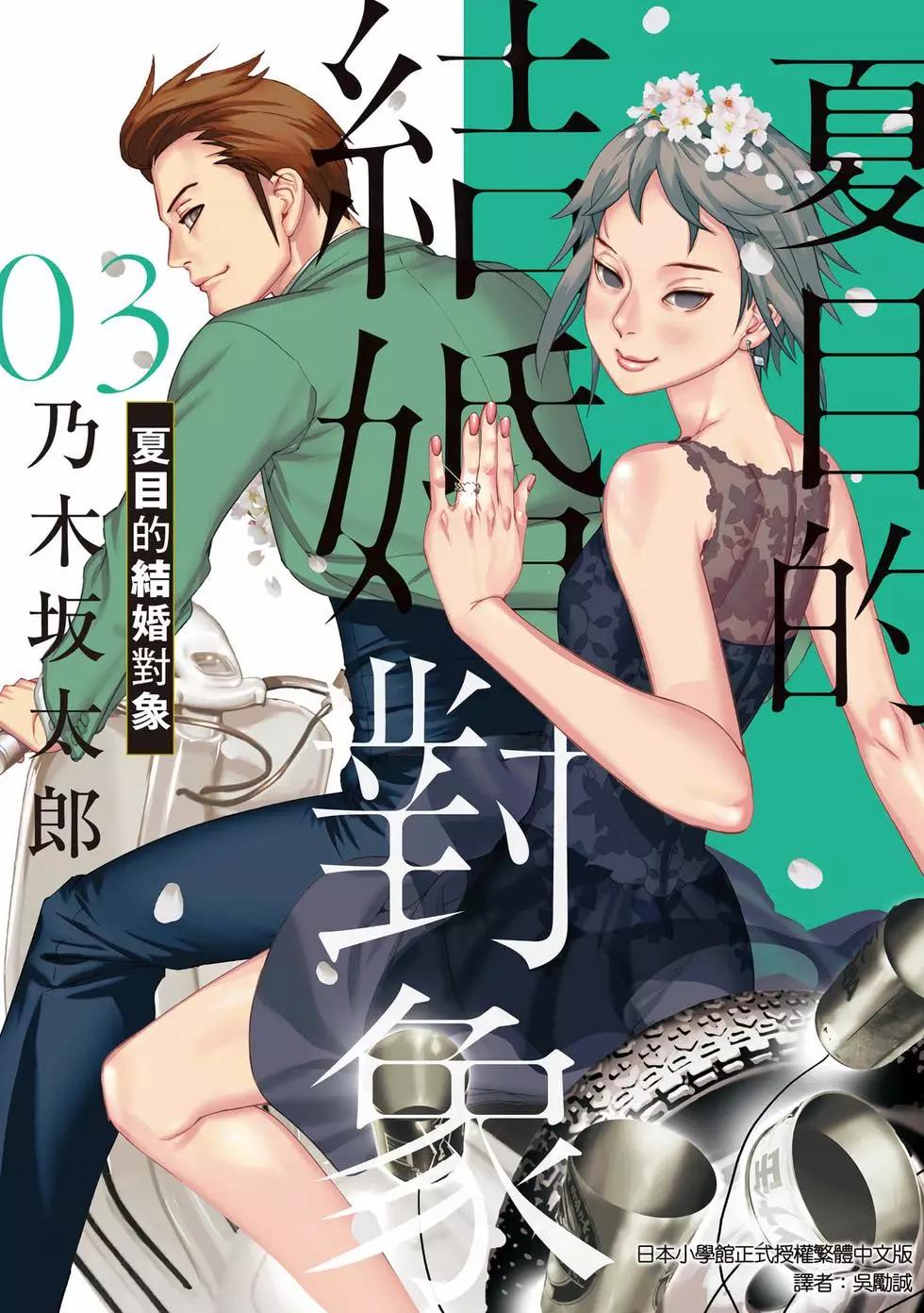 夏目新的結婚 - 第03卷(1/4) - 1