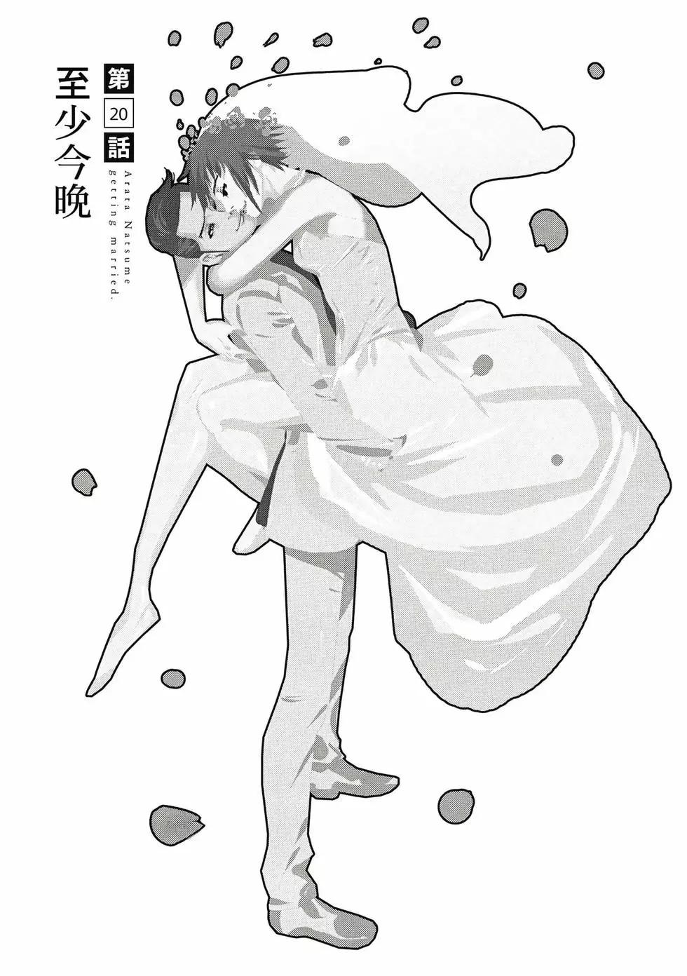 夏目新的結婚 - 第03卷(3/4) - 6