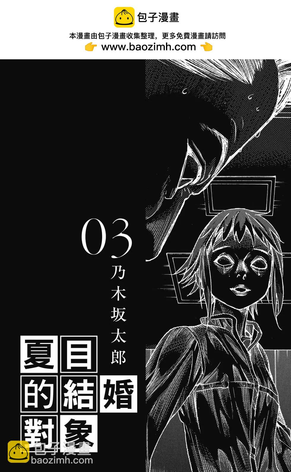 夏目新的結婚 - 第03卷(1/4) - 2