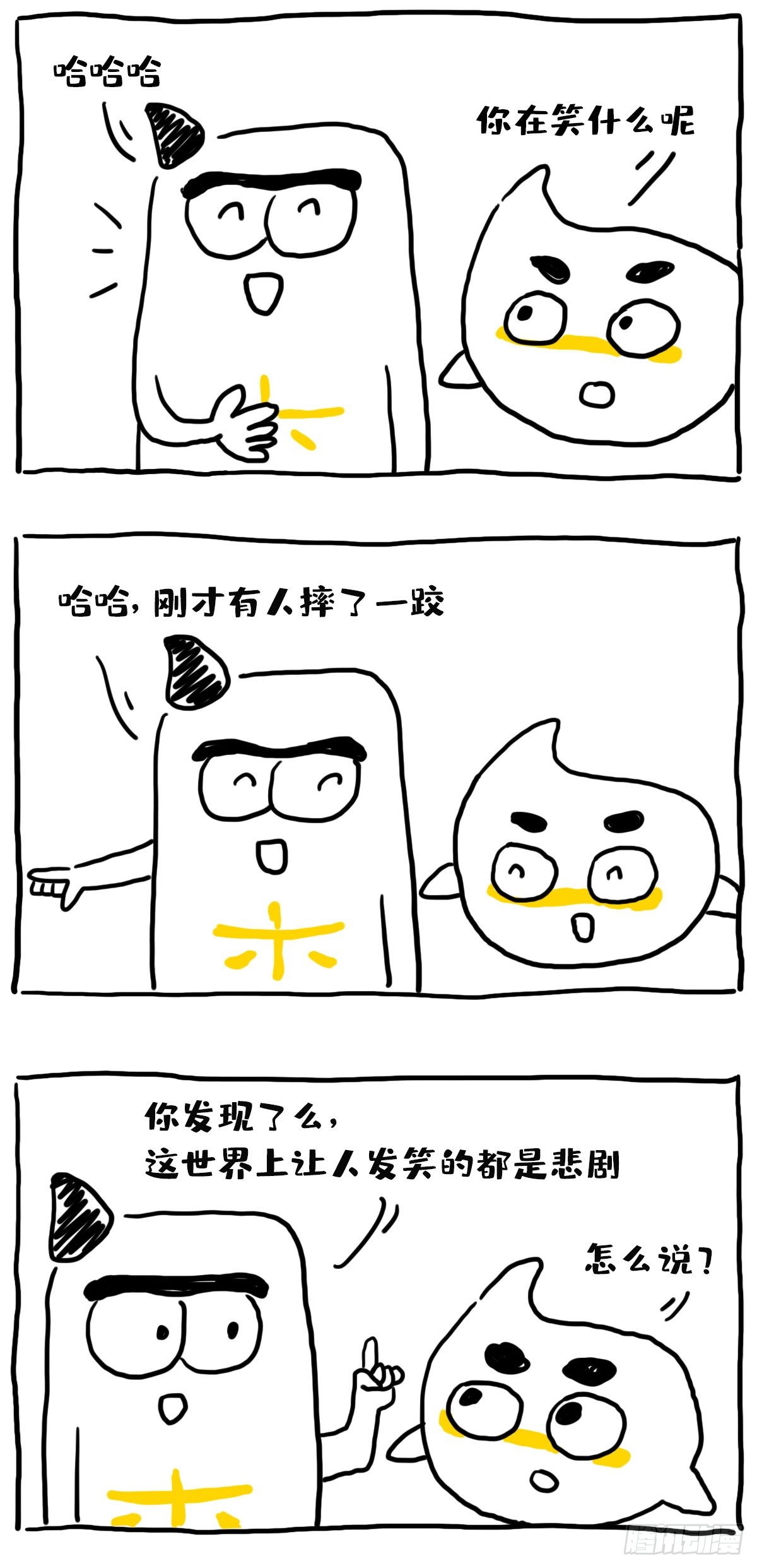 喜剧～悲剧？0