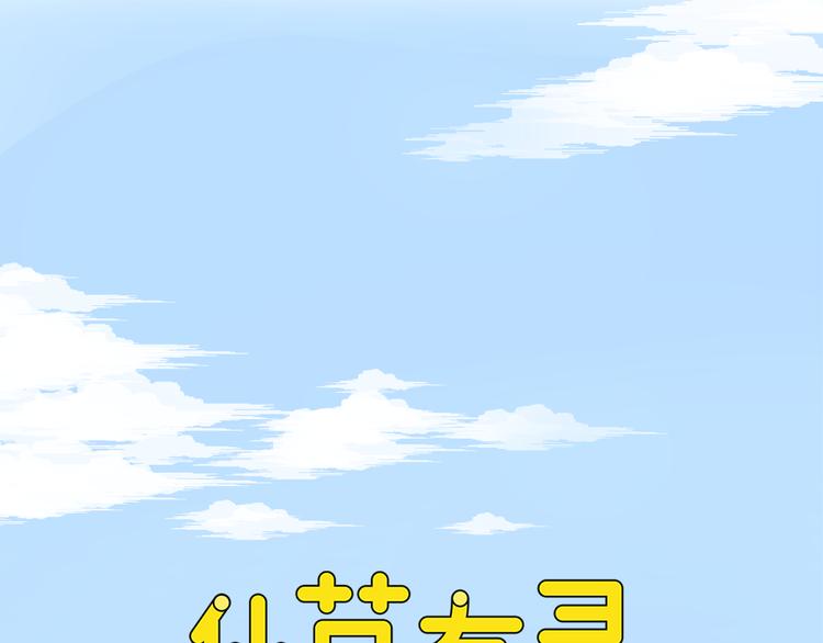 第1话 最帅仙人掌登场！(1/3)-第2话