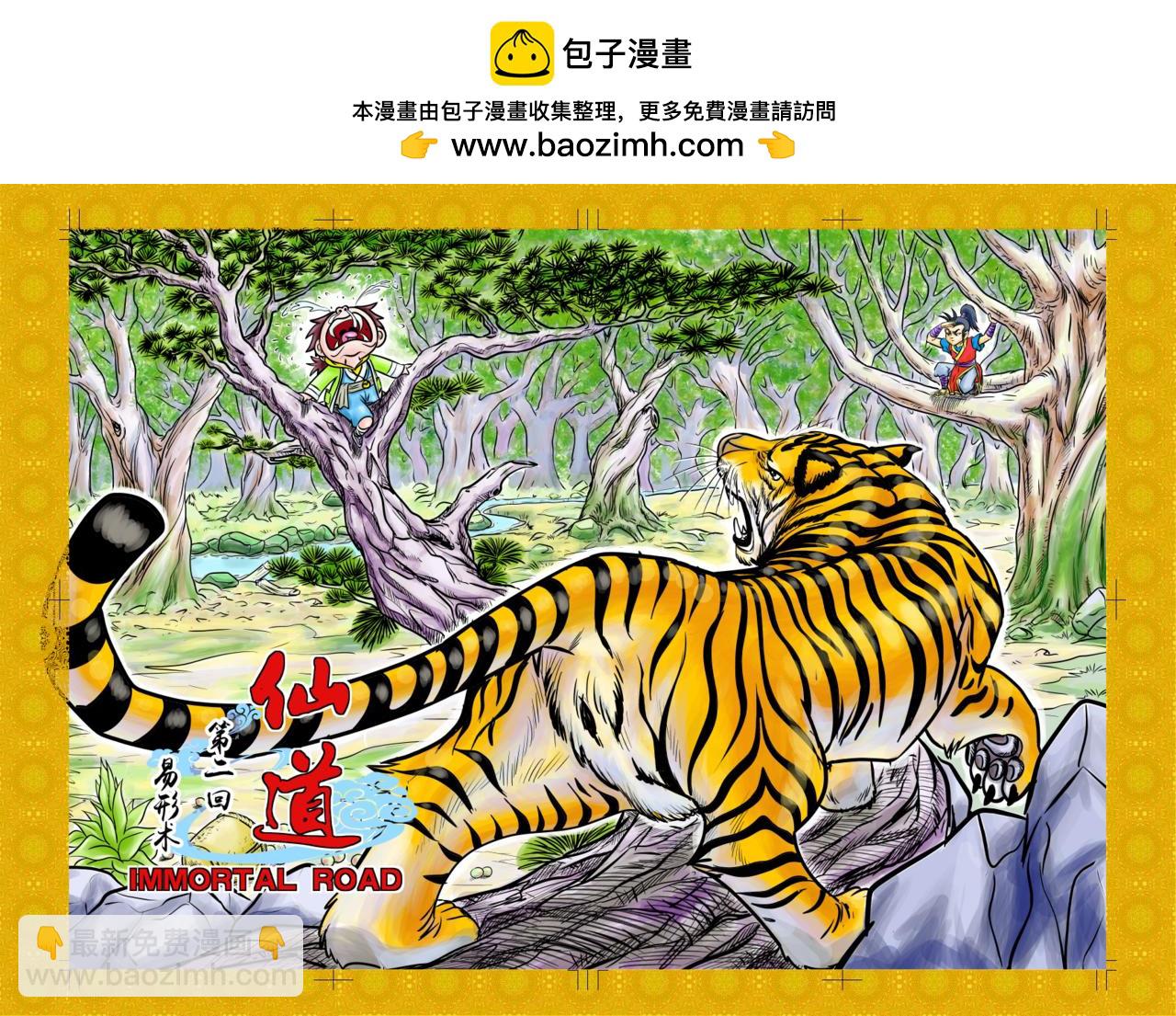 仙道 - 第二回  易形術 - 2