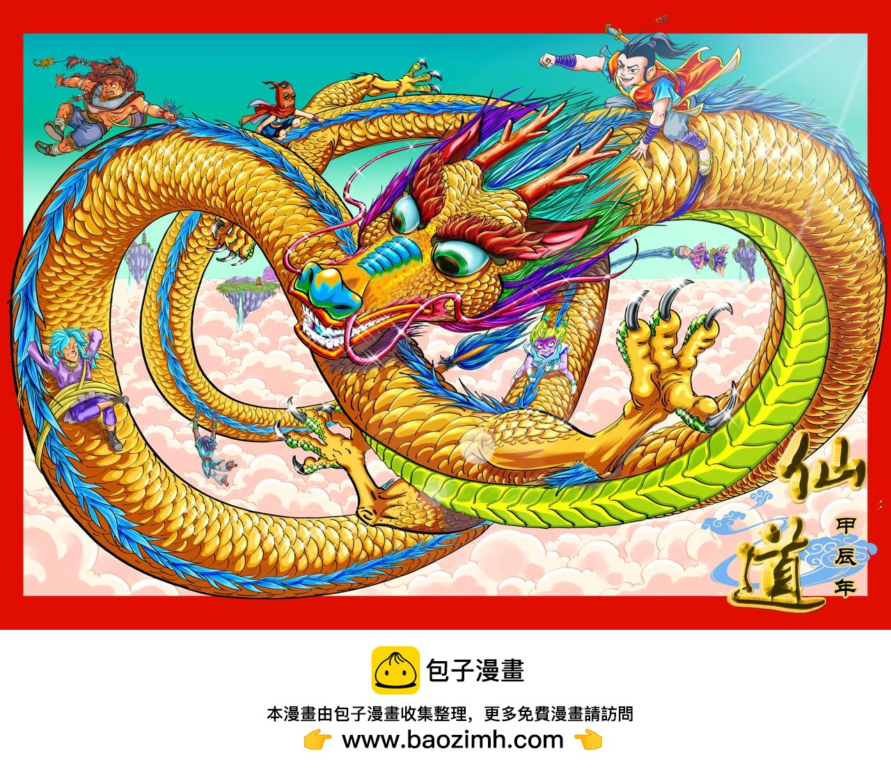 仙道 - 第六回  未知 - 1