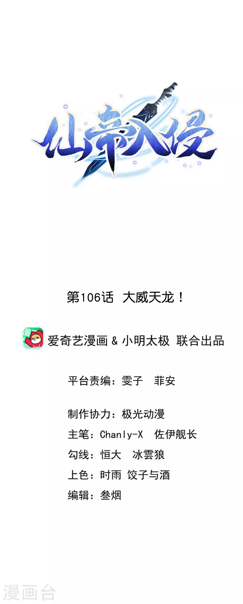 仙帝入侵 - 第106話 大威天龍！ - 1