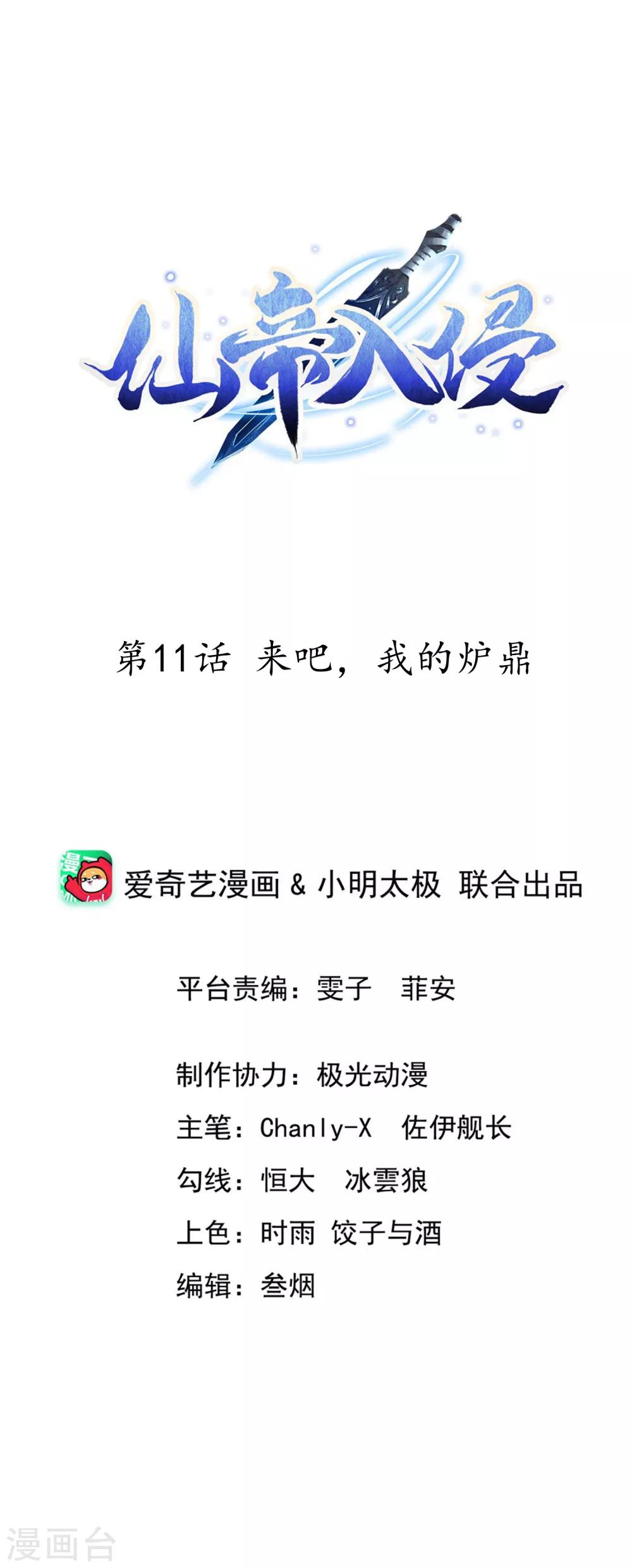 仙帝入侵 - 第11話 來吧，我的爐鼎 - 1