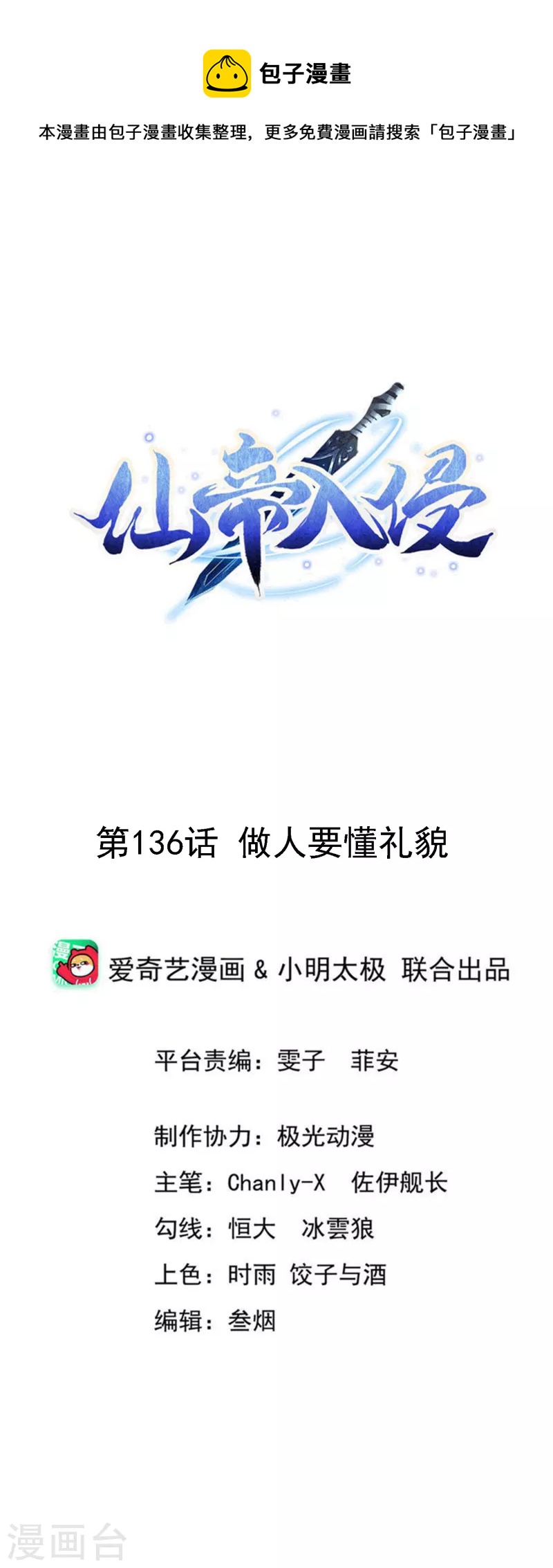 仙帝入侵 - 第136話 做人要懂禮貌 - 1