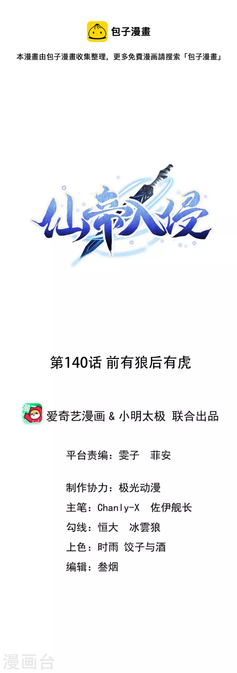 仙帝入侵 - 第140話 前有狼後有虎 - 1