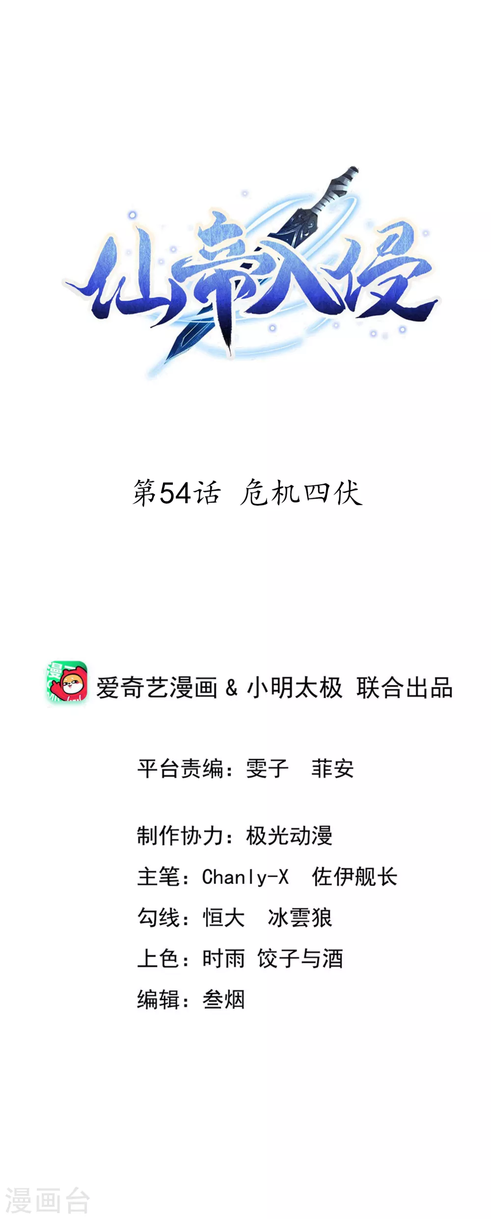 仙帝入侵 - 第54話 危機四伏 - 1