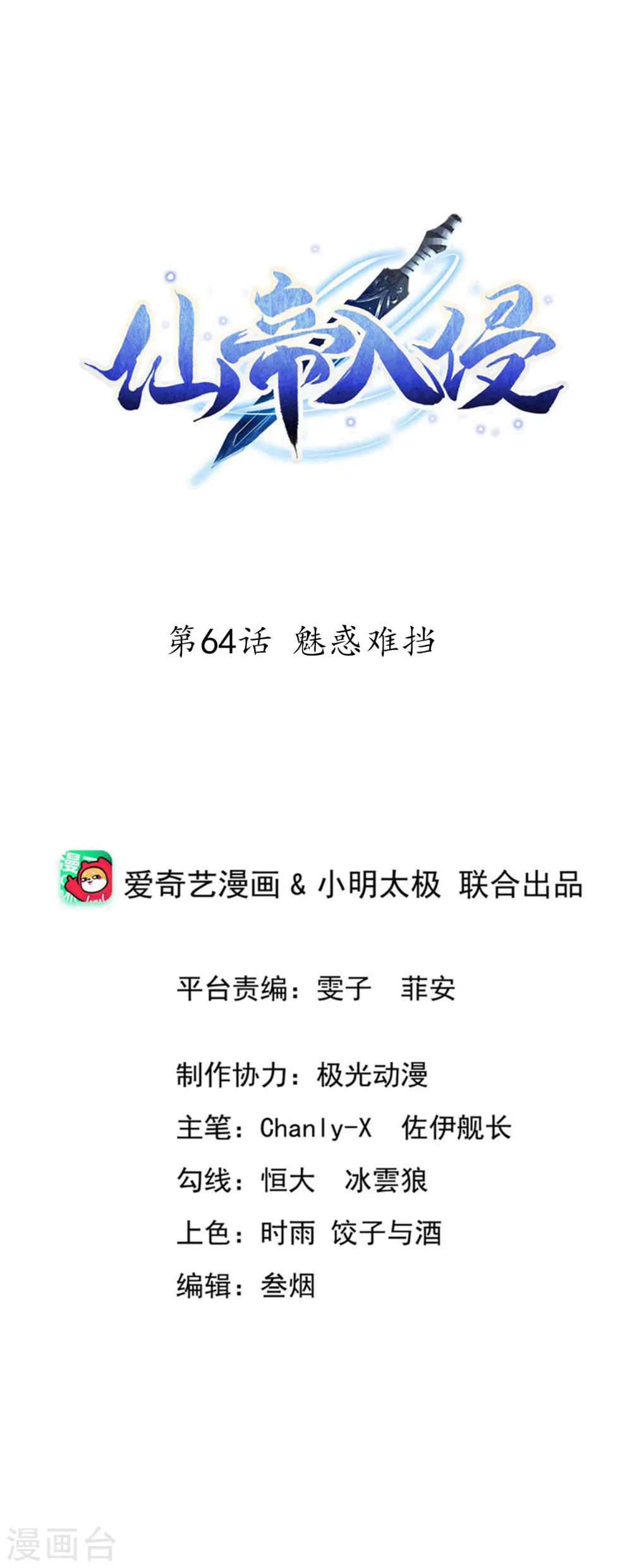 仙帝入侵 - 第64話 魅惑難擋 - 1