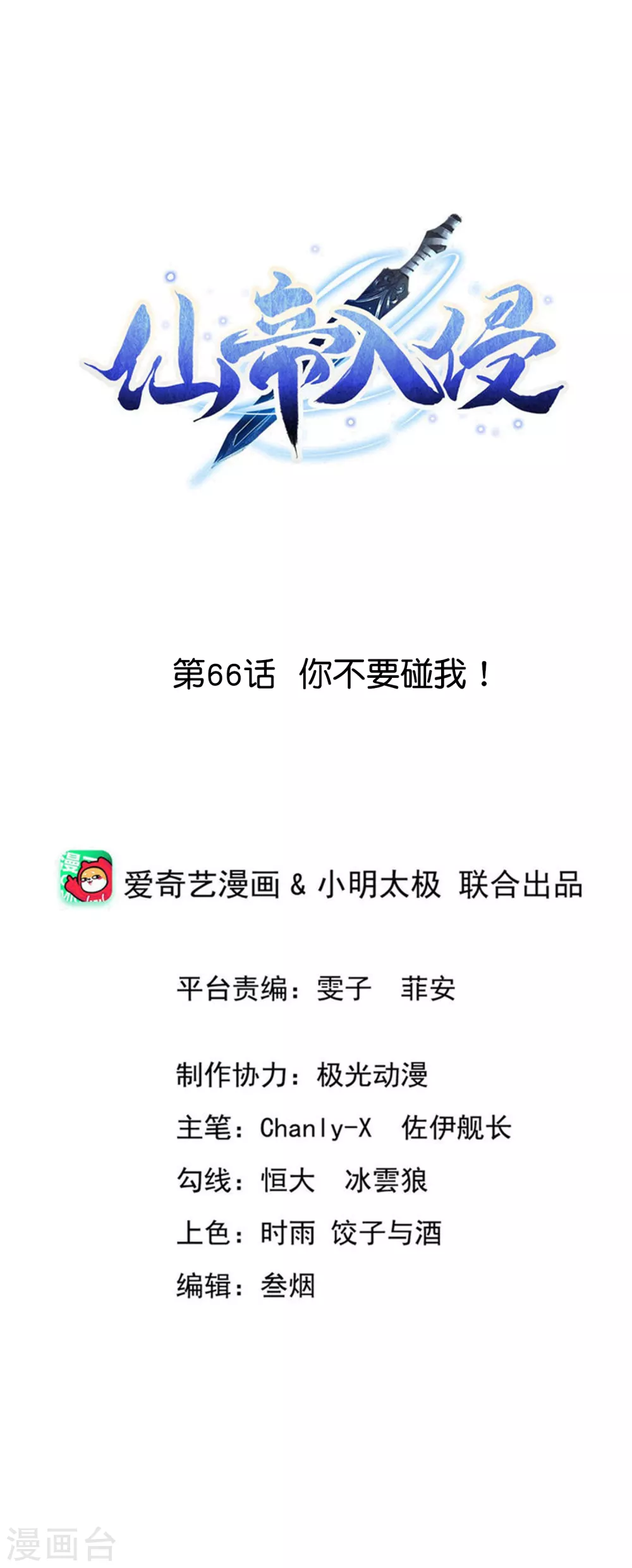 仙帝入侵 - 第66話 你不要碰我！ - 1