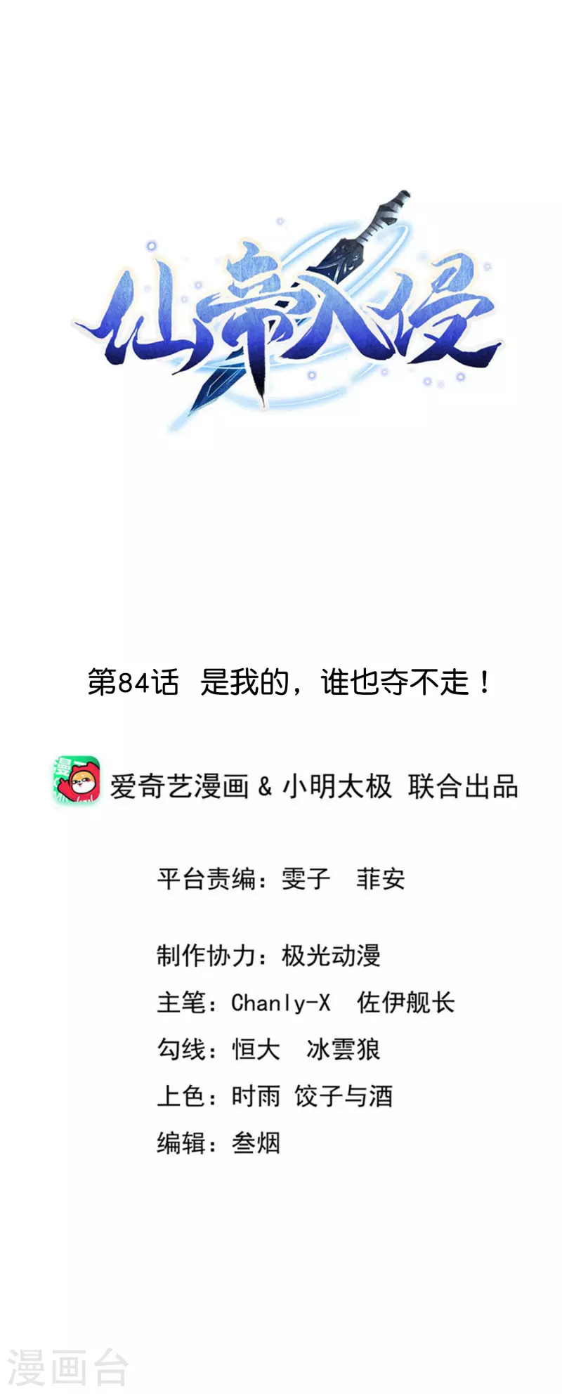 仙帝入侵 - 第84話 是我的，誰也奪不走！ - 1