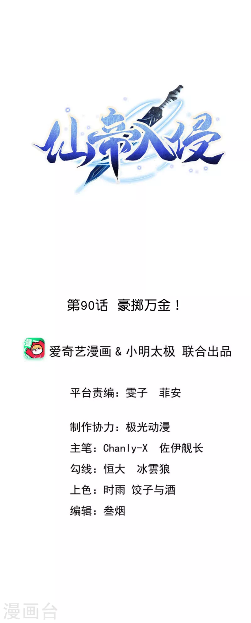 仙帝入侵 - 第90話 豪擲萬金 - 1