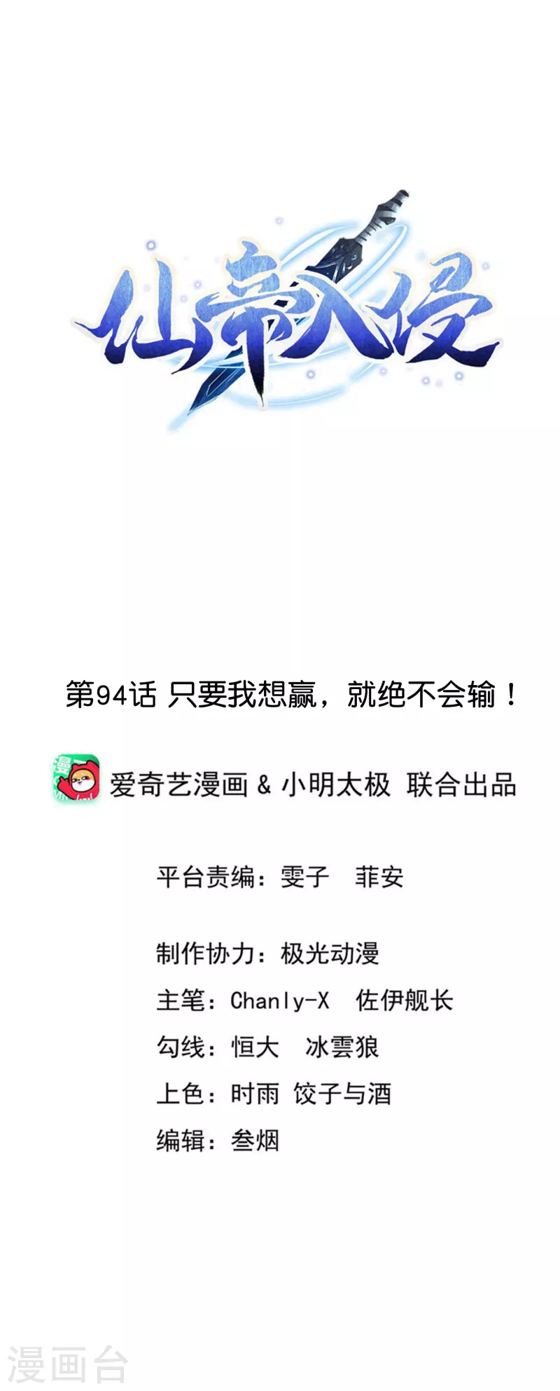 仙帝入侵 - 第94話 只要我想贏，就絕不會輸！ - 1