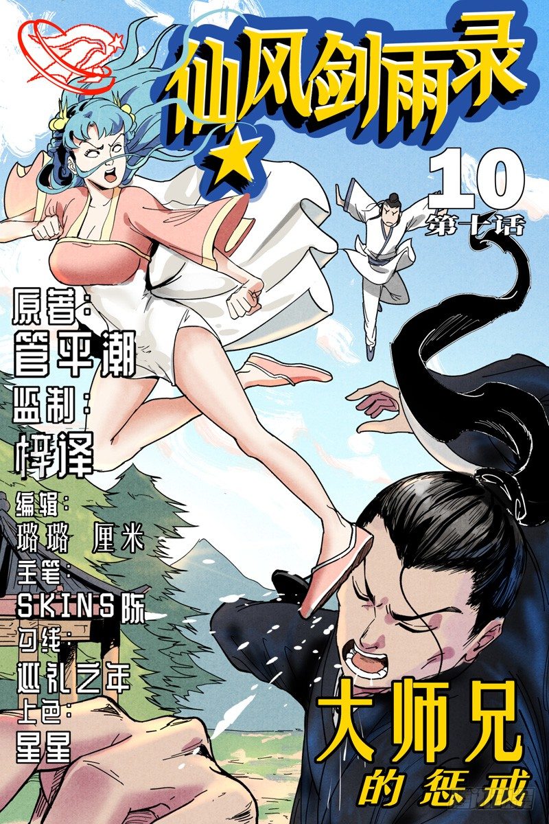 第10话 大师兄的惩戒（上）-第20话