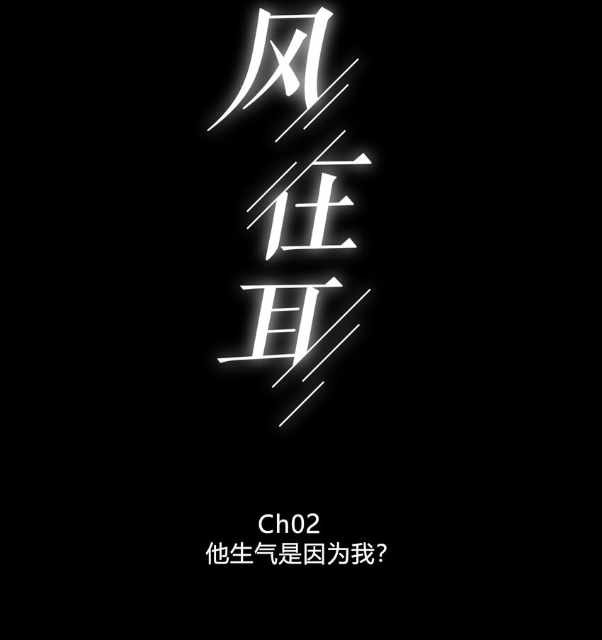 002 他生气是因为我？-第2话