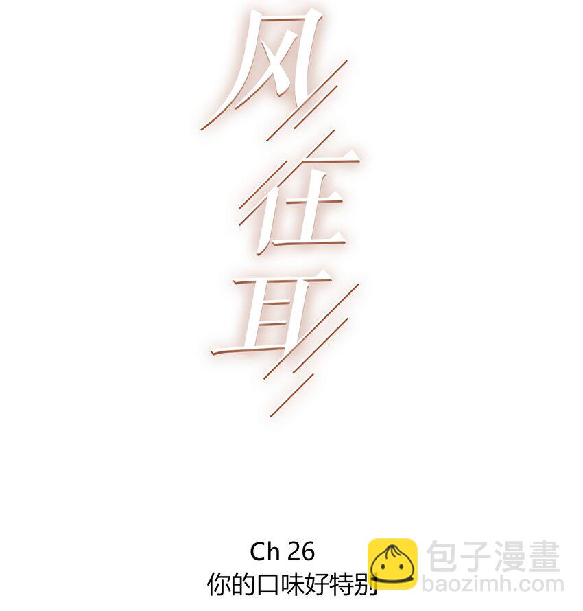 026 你的口味好特别-第26话