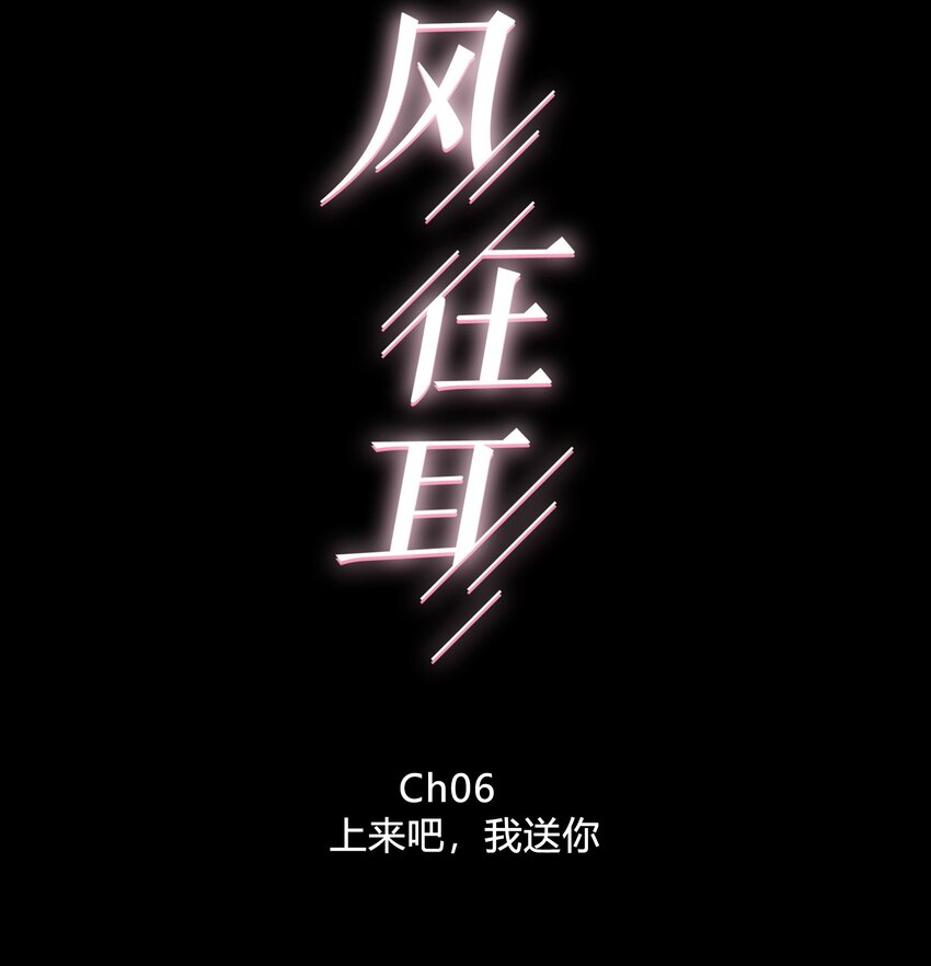 006 上来吧，我送你-第6话
