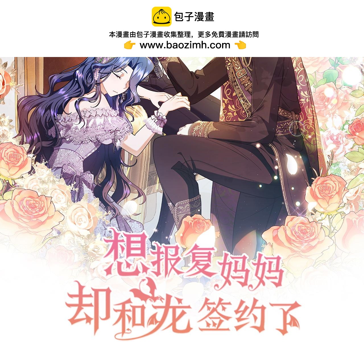 想報復媽媽卻和龍簽約了 - 第46話 我想要的世界(1/5) - 2