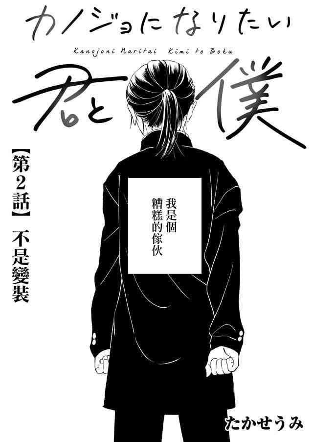 想成爲她的你和我 - 2話 - 2