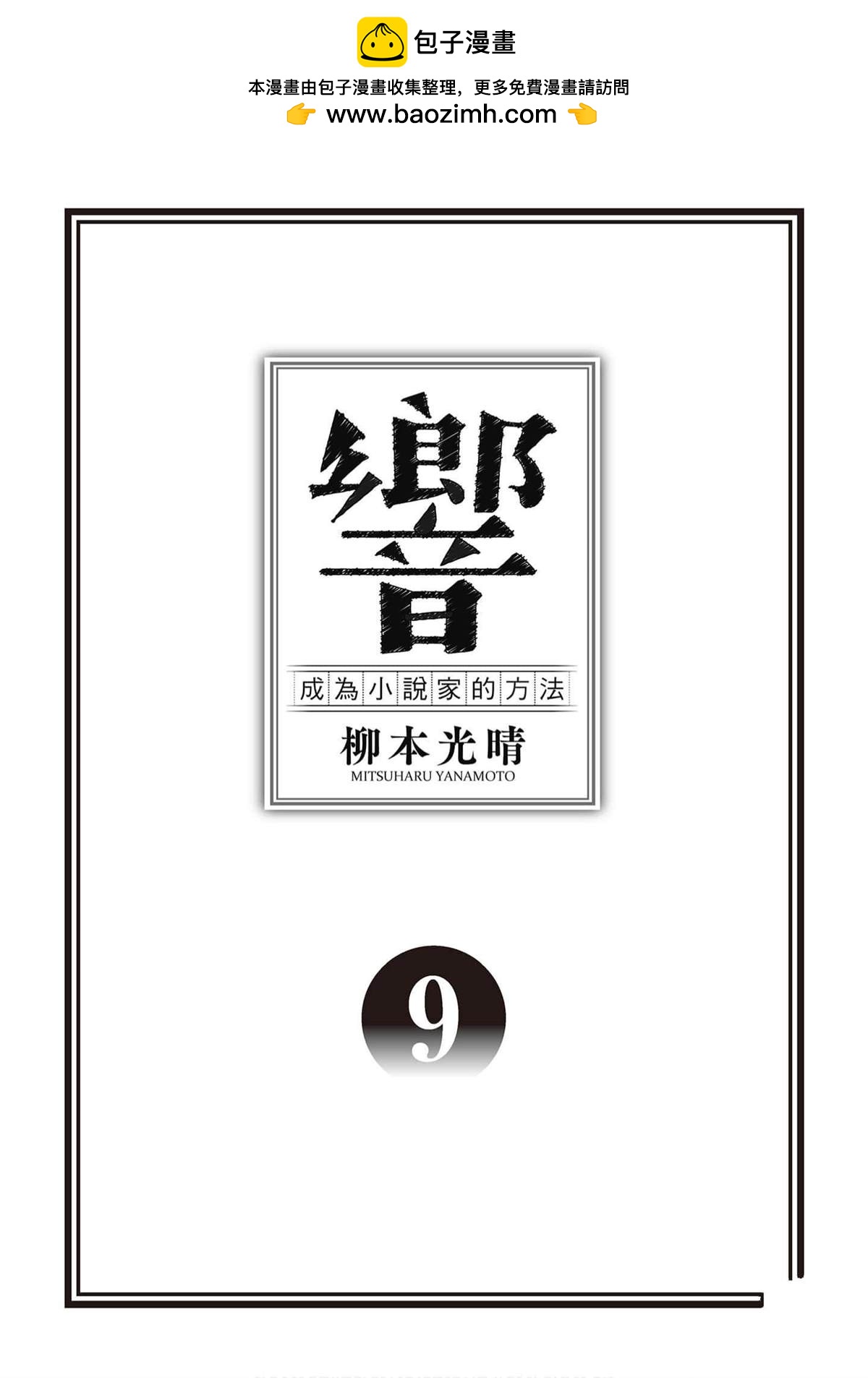 响~成为小说家的方法 - 第9卷(1/4) - 2