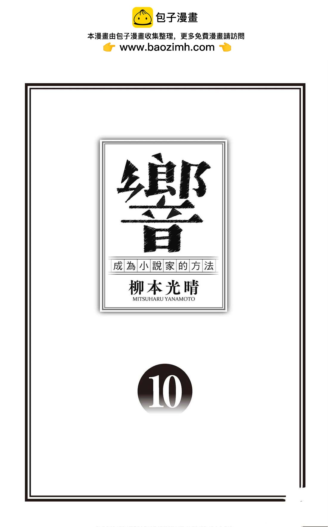 響~成爲小說家的方法 - 第10卷(1/4) - 2
