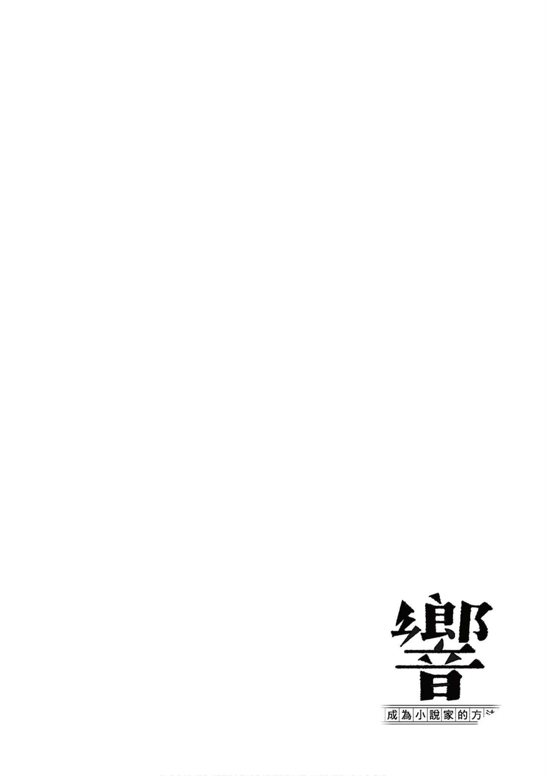 響~成爲小說家的方法 - 第10卷(1/4) - 5
