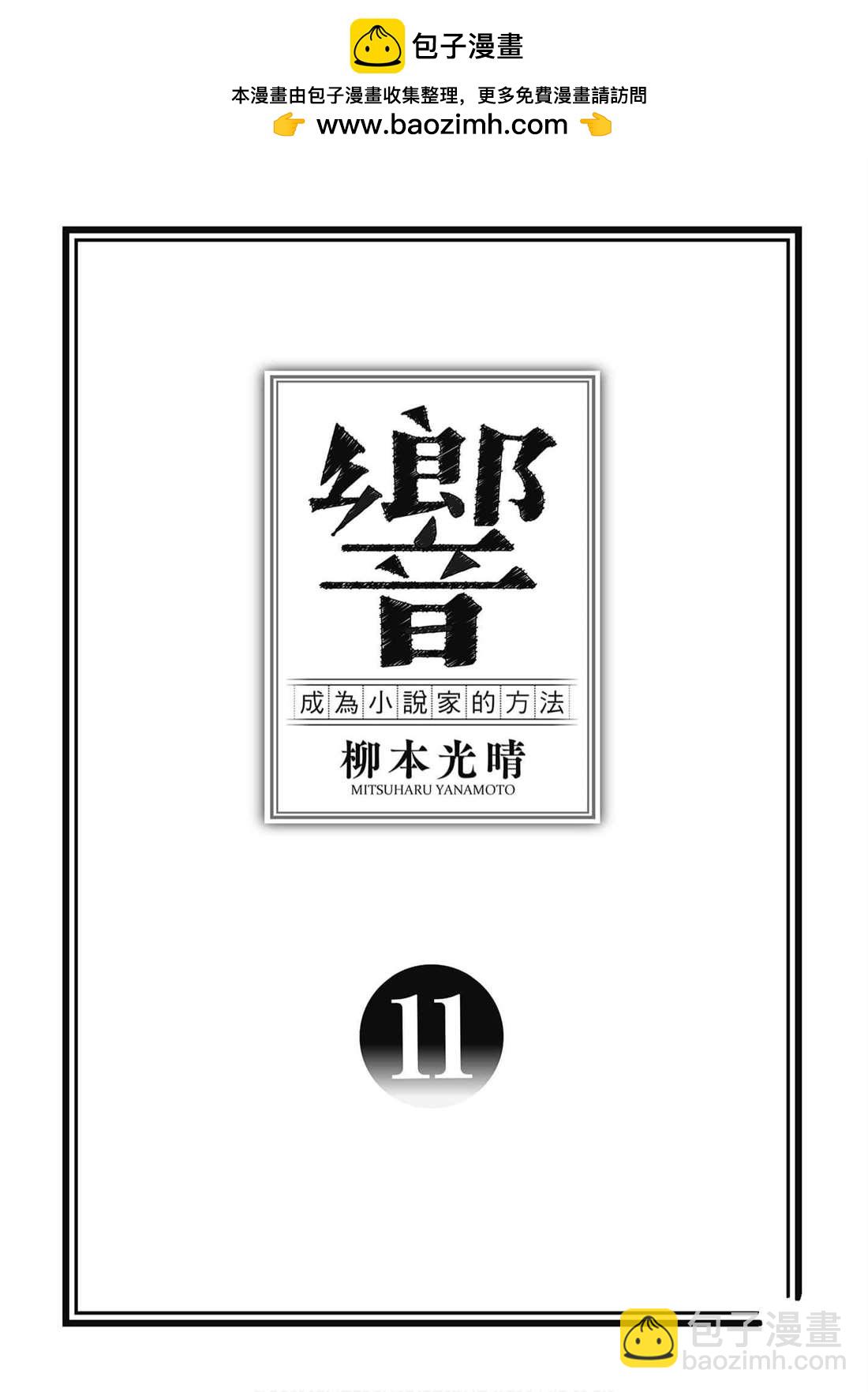 響~成爲小說家的方法 - 第11卷(1/4) - 2
