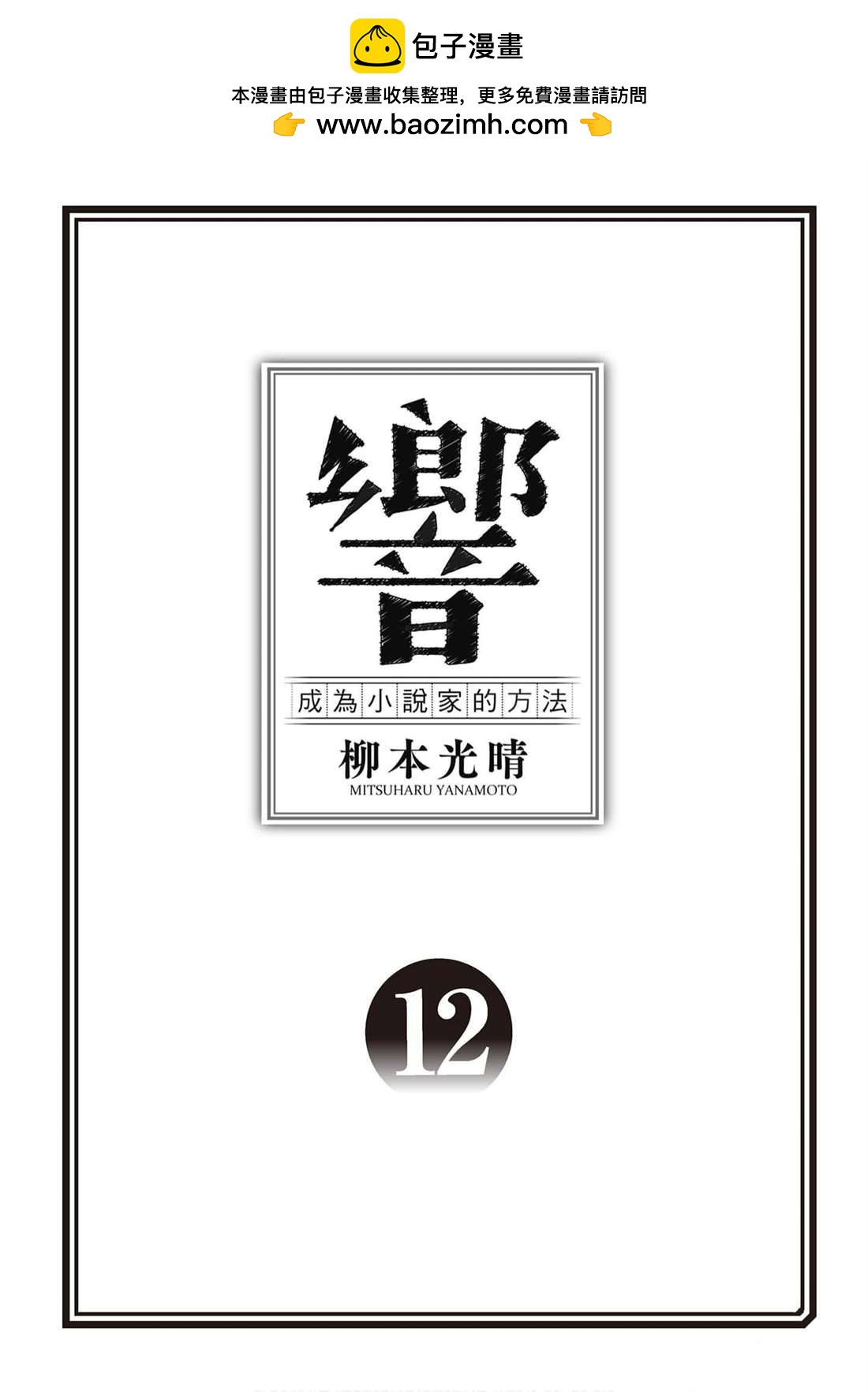 響~成爲小說家的方法 - 第12卷(1/4) - 2