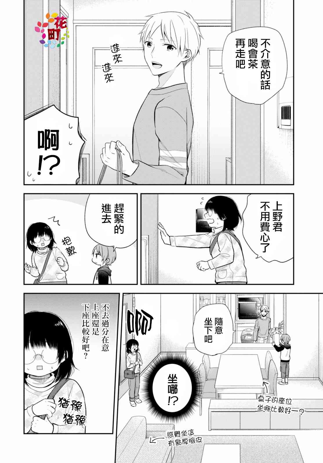 向醜女獻上花束 - 9話 - 5