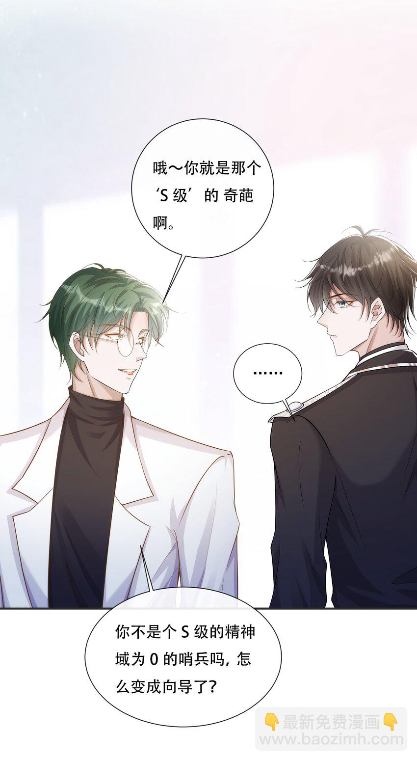 025 你一天不勾搭别的哨兵会死么-第26话