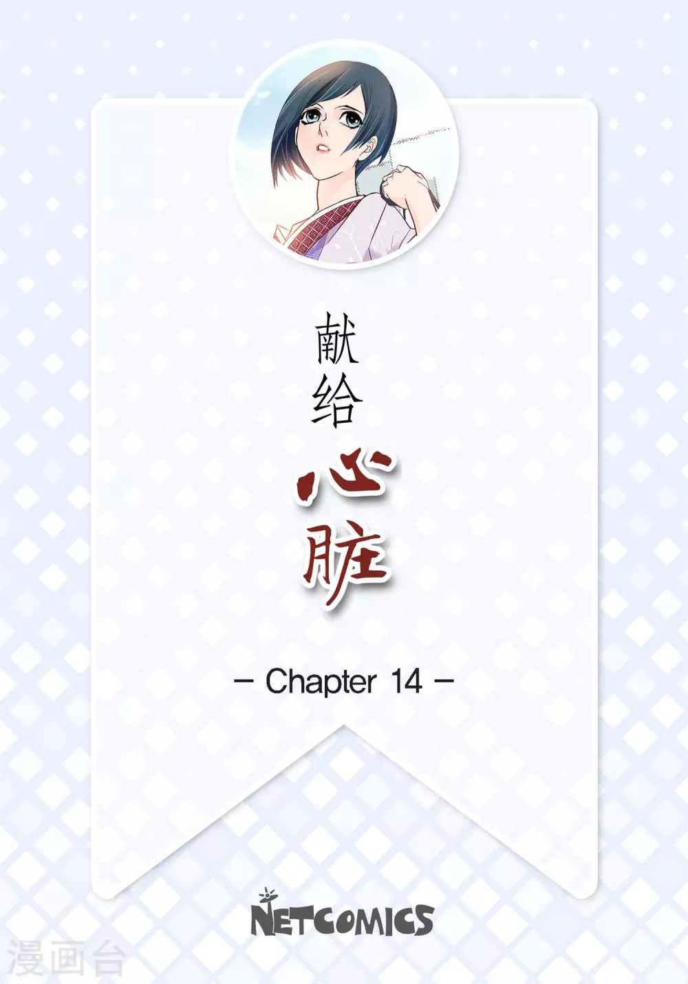 第14话 无法避开-第14话