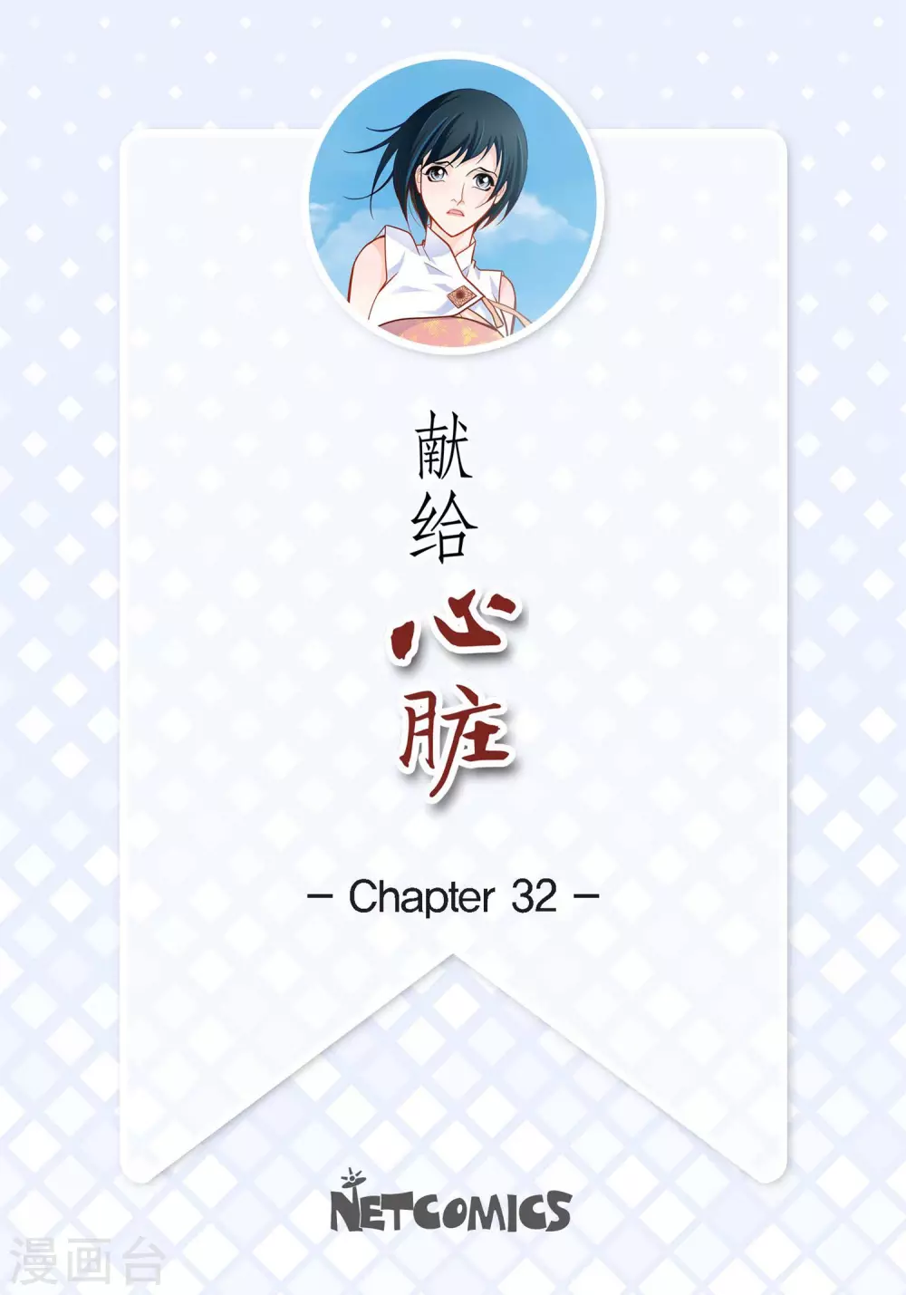 第32话 混乱-第32话