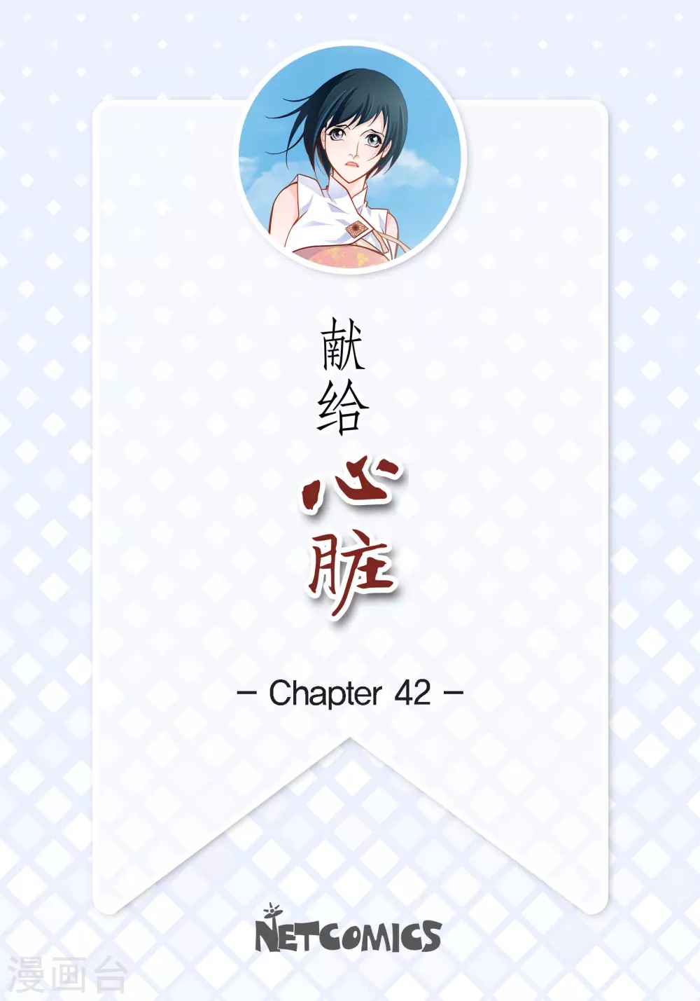 第42话 一见钟情-第42话